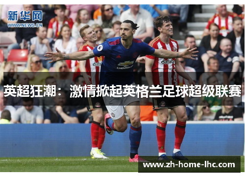 英超狂潮:激情掀起英格兰足球超级联赛
