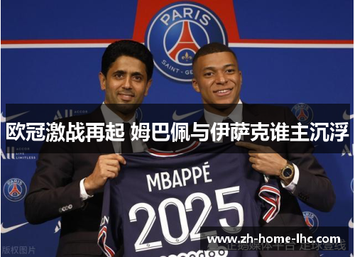 欧冠激战再起 姆巴佩与伊萨克谁主沉浮