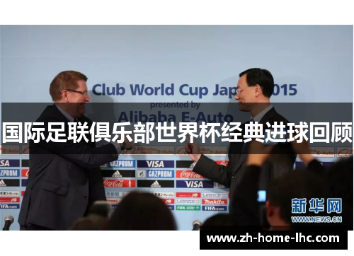 国际足联俱乐部世界杯经典进球回顾