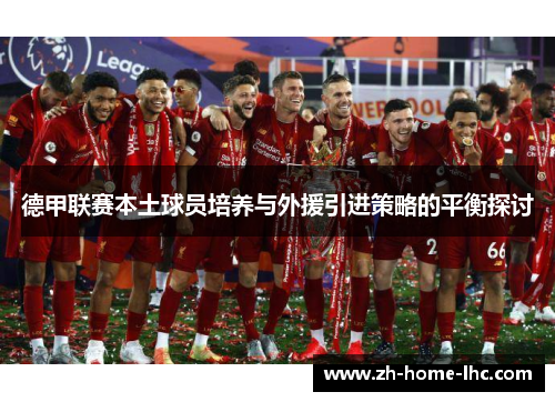德甲联赛本土球员培养与外援引进策略的平衡探讨