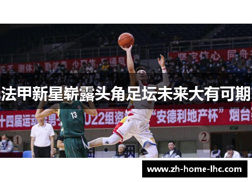 法甲新星崭露头角足坛未来大有可期