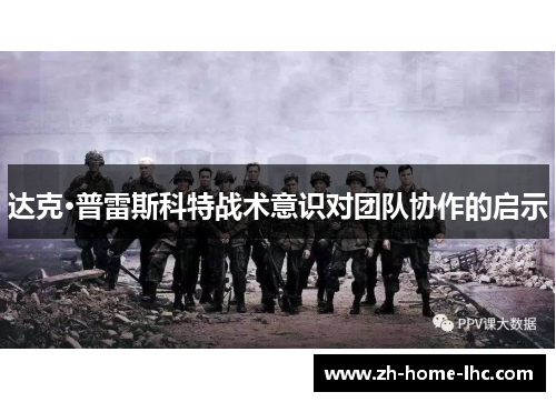 达克·普雷斯科特战术意识对团队协作的启示