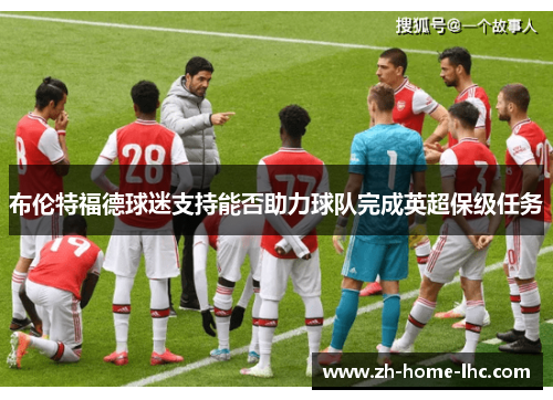 布伦特福德球迷支持能否助力球队完成英超保级任务