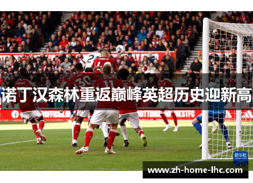 诺丁汉森林重返巅峰英超历史迎新高