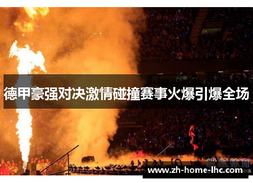 德甲豪强对决激情碰撞赛事火爆引爆全场