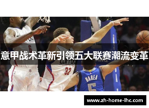 意甲战术革新引领五大联赛潮流变革