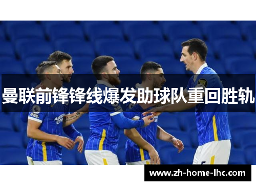 曼联前锋锋线爆发助球队重回胜轨