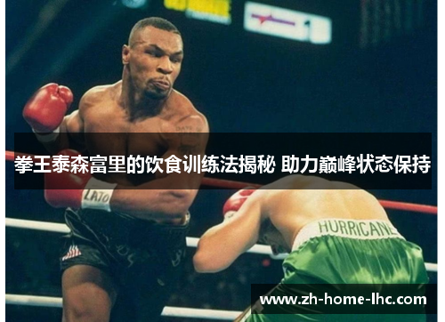 拳王泰森富里的饮食训练法揭秘 助力巅峰状态保持