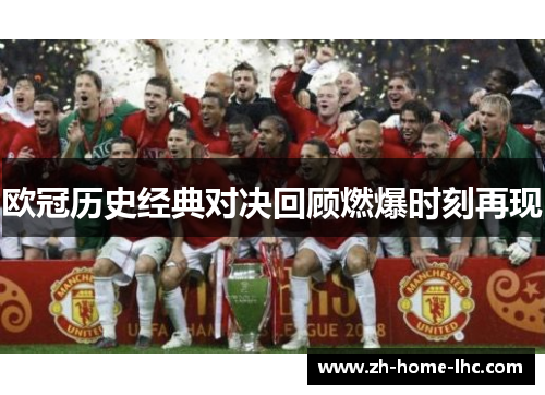 欧冠历史经典对决回顾燃爆时刻再现